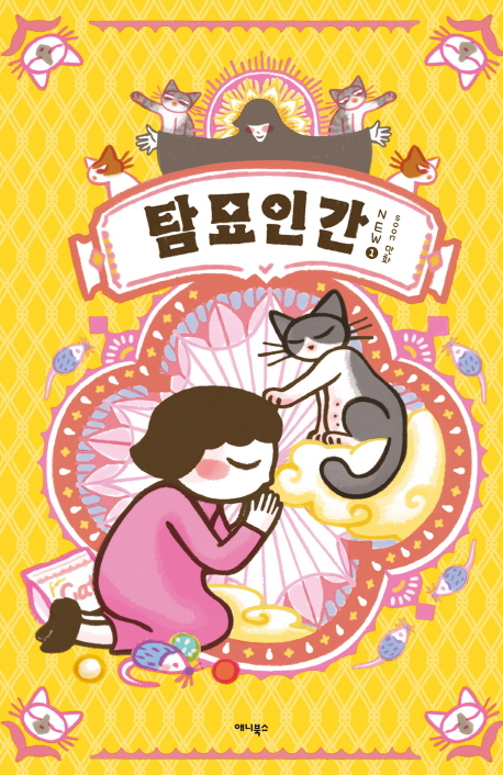 탐묘인간 NEW 웹툰
