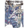기동전사건담 UC 반데시네(1~10)