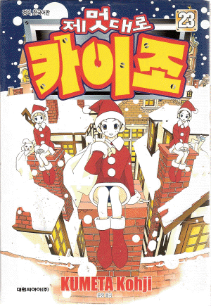 제멋대로카이조(1~26완)