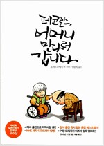페코로스 어머니만나러갑니다(단편)