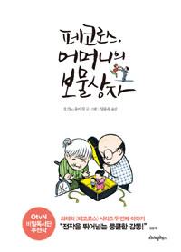 페코로스 어머니의보물상자(단편)
