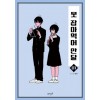 못잡아먹어안달(1~3) 웹툰