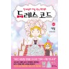 드레스코드(1~6완) 웹툰