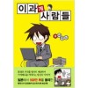이과계사람들(1~1) 웹툰