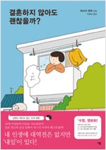 결혼하지않아도괜찮을까(단편)