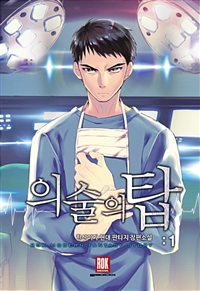 의술의 탑 1-10완결 현대 판타지
