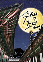 수색조선 1-10완결 대체역사