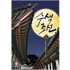 수색조선 1-10완결 대체역사