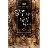 영주다시태어나다(1~15완) 판타지