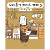 꼬마곰의케이크가게(1~5)