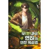 무(한)과금 헌터의 던전 육성법 1-8완결 판타지 소설