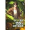 무(한)과금 헌터의 던전 육성법 1-8완결 판타지 소설