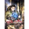 우리는 열도 침몰을 원한다 1-10완결 현대 판타지