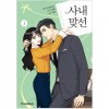 사내맞선(1~10완) 웹툰