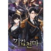 기갑천마 1-8완결 퓨전 판타지