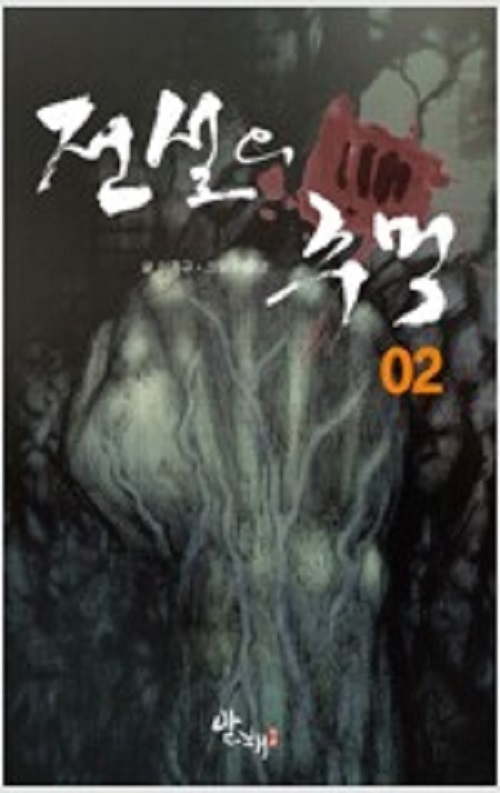 전설의주먹(1~2완) 웹툰