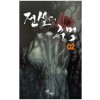 전설의주먹(1~2완) 웹툰