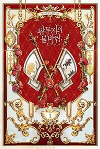 황무지의 봄바람 1~2완결