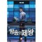 방송의제왕(1~9완) 현대