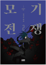 모기전쟁(1~3완) 웹툰