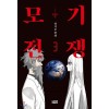 모기전쟁 1-3 완결 웹툰