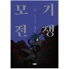 모기전쟁(1~3완) 웹툰