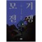 모기전쟁(1~3완) 웹툰