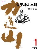 역도산 승부사의노래(1~10완) 큰코믹/희귀도서