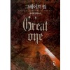 그레이트원(1~10완) 현대