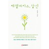 에델바이스 당신(단편) 소강석