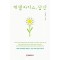 에델바이스 당신(단편) 소강석