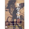 권왕무적 1-18 무협소설