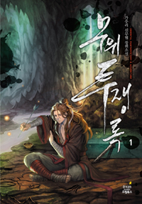 무위투쟁록