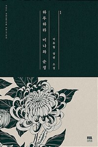 하루하라미나와순정(1~2완)이유월