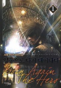 영웅으로다시태어나다(1~8완) 판타지