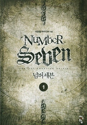 넘버세븐(1~10완) 판타지