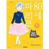 80세 마리코 1-11