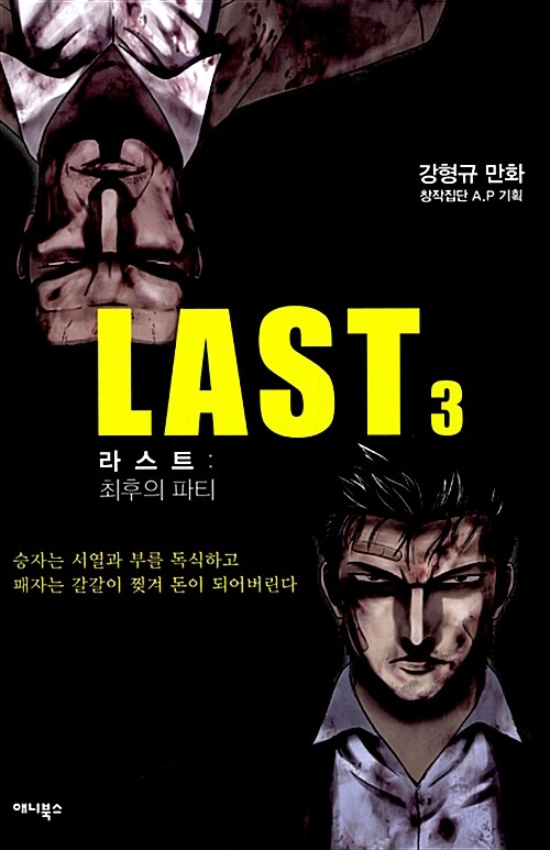 LAST 라스트 1-3 완결 웹툰