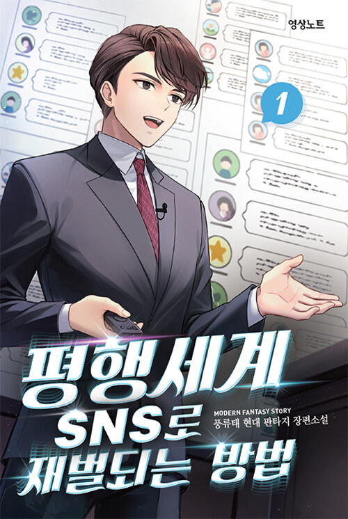 평행세계 SNS로 재벌되는 방법 1-12 완결 현대 판타지