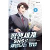 평행세계 SNS로 재벌되는 방법 1-12 완결 현대 판타지