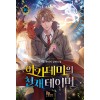 아카데미의천재테이머(1~10완) 판타지