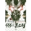 돌아오니 SSS급 몬스터 1-10완결 현대 판타지 