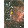 마졸 귀환록 1-13 완결 판타지 소설