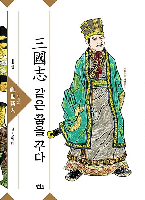 삼국지 같은꿈을꾸다(1~10완) 조정래