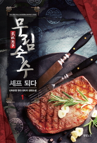 무림숙수셰프되다(1~10완) 현대
