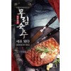 무림숙수셰프되다(1~10완) 현대