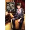 코리아 신흥재벌 1-8 완결 현대 판타지