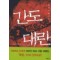 간도대란(1~2완)유호