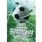 황색탄환(1~12완) 스포츠