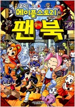 코믹메이플스토리 공식팬북(1~2)